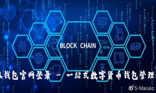 小狐钱包官网登录 - 一站式数字货币钱包管理平台