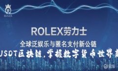 了解USDT区块链,掌握数字货币世界新趋势