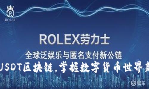 了解USDT区块链,掌握数字货币世界新趋势