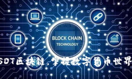 了解USDT区块链,掌握数字货币世界新趋势