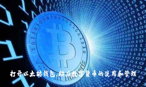 打开以太坊钱包,助力数字货币的使用和管理