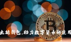 打开以太坊钱包,助力数字货币的使用和管理