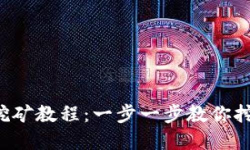Bitkeep钱包挖矿教程:一步一步教你挖矿并获得收益