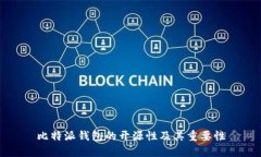 比特派钱包的开源性及其重要性