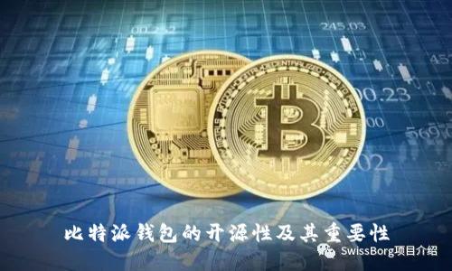 比特派钱包的开源性及其重要性