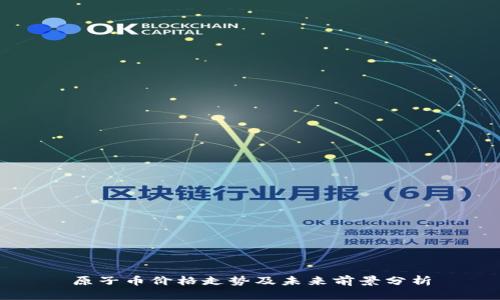 原子币价格走势及未来前景分析