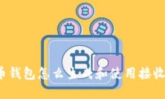 比特币钱包怎么生成和使用接收地址?