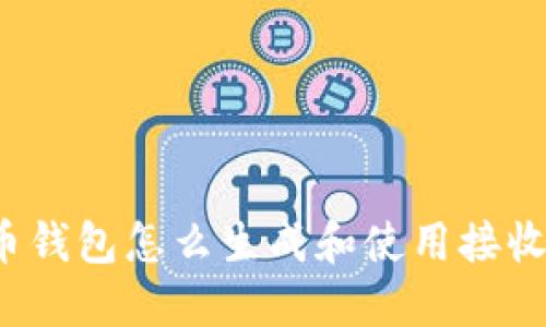 比特币钱包怎么生成和使用接收地址?