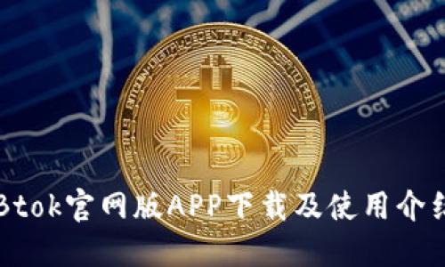 Btok官网版APP下载及使用介绍