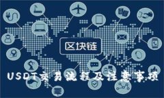 USDT交易流程及注意事项
