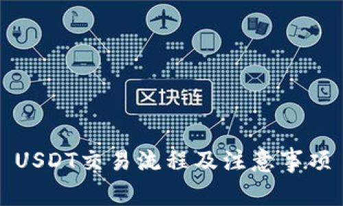 USDT交易流程及注意事项