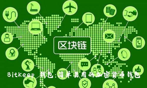 BitKeep 钱包:简单易用的加密货币钱包