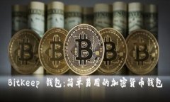 BitKeep 钱包:简单易用的加密货币钱包