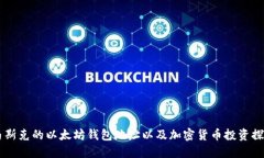 马斯克的以太坊钱包地址以及加密货币投资探究