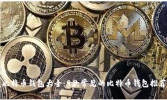 比特币钱包大全:9款常见的比特币钱包推荐