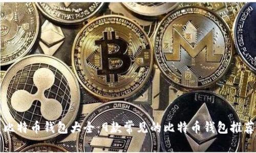 比特币钱包大全:9款常见的比特币钱包推荐