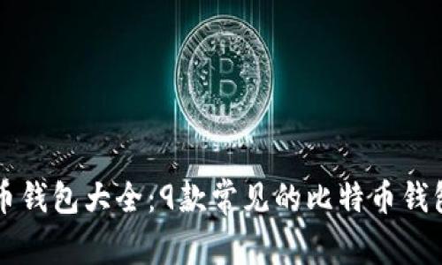 比特币钱包大全:9款常见的比特币钱包推荐