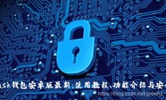 Metamask钱包安卓版最新:使用教程、功能介绍与安