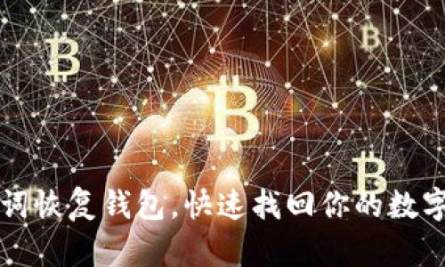 助记词恢复钱包,快速找回你的数字资产