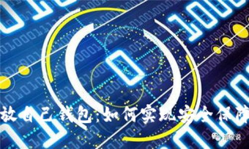比特币放自己钱包:如何实现安全保障与管理