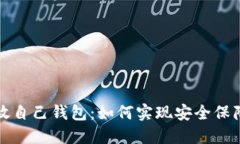 比特币放自己钱包:如何实现安全保障与管理