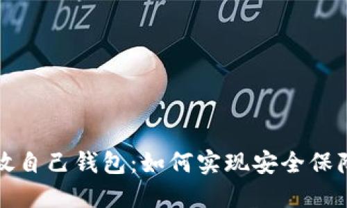 比特币放自己钱包:如何实现安全保障与管理