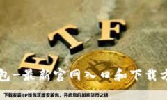 购宝钱包-最新官网入口和下载方式推荐