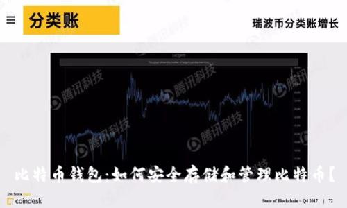 比特币钱包:如何安全存储和管理比特币?