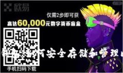 比特币钱包:如何安全存储和管理比特币?