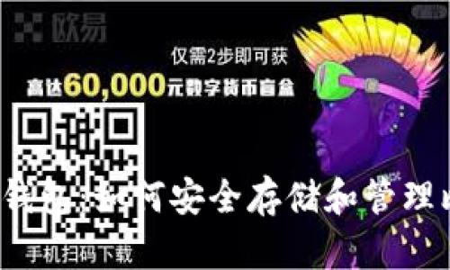 比特币钱包:如何安全存储和管理比特币?