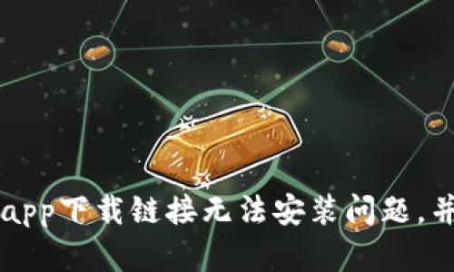解决冰币app下载链接无法安装问题,并快速安装