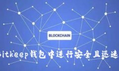 如何在Bitkeep钱包中进行安全且迅速的转账?