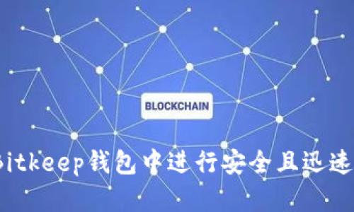 如何在Bitkeep钱包中进行安全且迅速的转账?