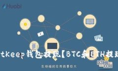 如何使用BitKeep钱包提现?BTC和ETH提现视频教程!