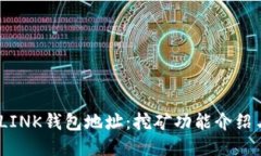 MC丅LINK钱包地址：挖矿功能介绍与指南