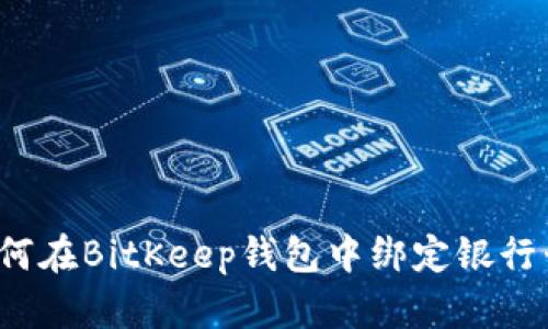 如何在BitKeep钱包中绑定银行卡?