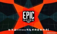 如何在BitKeep钱包中绑定银行卡?
