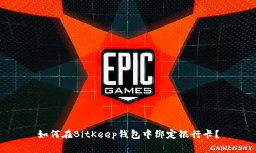 如何在BitKeep钱包中绑定银行卡?