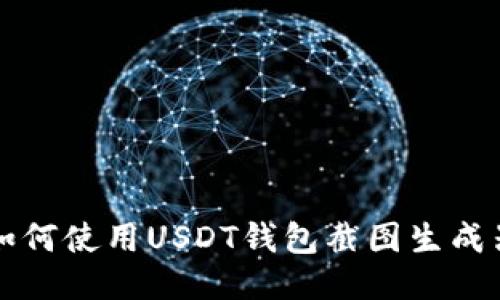如何使用USDT钱包截图生成器