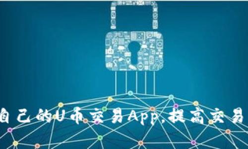 如何选择适合自己的U币交易App,提高交易效率和安全性?