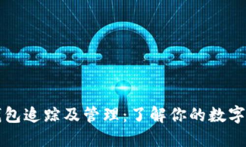 比特币钱包追踪及管理:了解你的数字货币资产