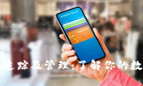 比特币钱包追踪及管理:了解你的数字货币资产
