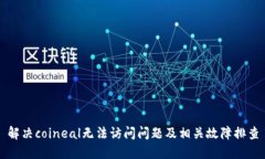 解决coineal无法访问问题及相关故障排查