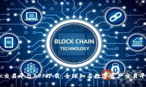 OK交易平台APP下载:全球知名数字资产交易平台