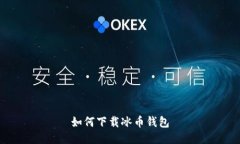 如何下载冰币钱包