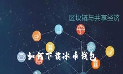如何下载冰币钱包