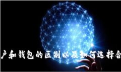 比特币账户和钱包的区别以及如何选择合适的钱