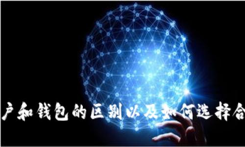 比特币账户和钱包的区别以及如何选择合适的钱包