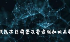 冷钱包冻结前景及警方划扣相关解析