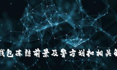 冷钱包冻结前景及警方划扣相关解析